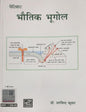 Periyar Bhautik Bhugol by Dr. Arvind Kumar (Hindi Medium) | Physical Geography Book