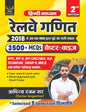 Railway Ganit (Maths) Book by Aditya Ranjan Sir (Hindi Medium) | 2nd Edition | 3500+ Chapter-wise MCQs for RRB NTPC, RPF SI, Constable, ALP, Technician, Group-D & JE