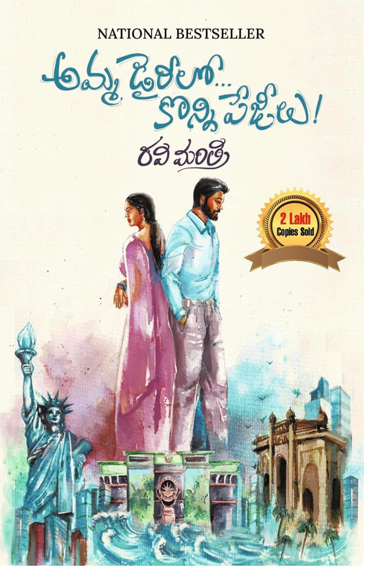 AMMA DIARYLO KONNI PAGEELU (TEL)
