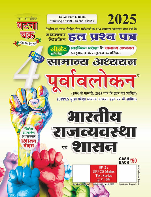 Purvavlokan Bhartiya Rajyavavstha Evam Shashan Bhag-4 2025 2514-c Ghatna Chakra Prakashan