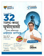 Errorless 32 Topic-Wise UPSC Civil Services IAS Prelims Solved Papers 1 & 2 (1995-2026) by Dr. Mrunal Patel (16th Edition)