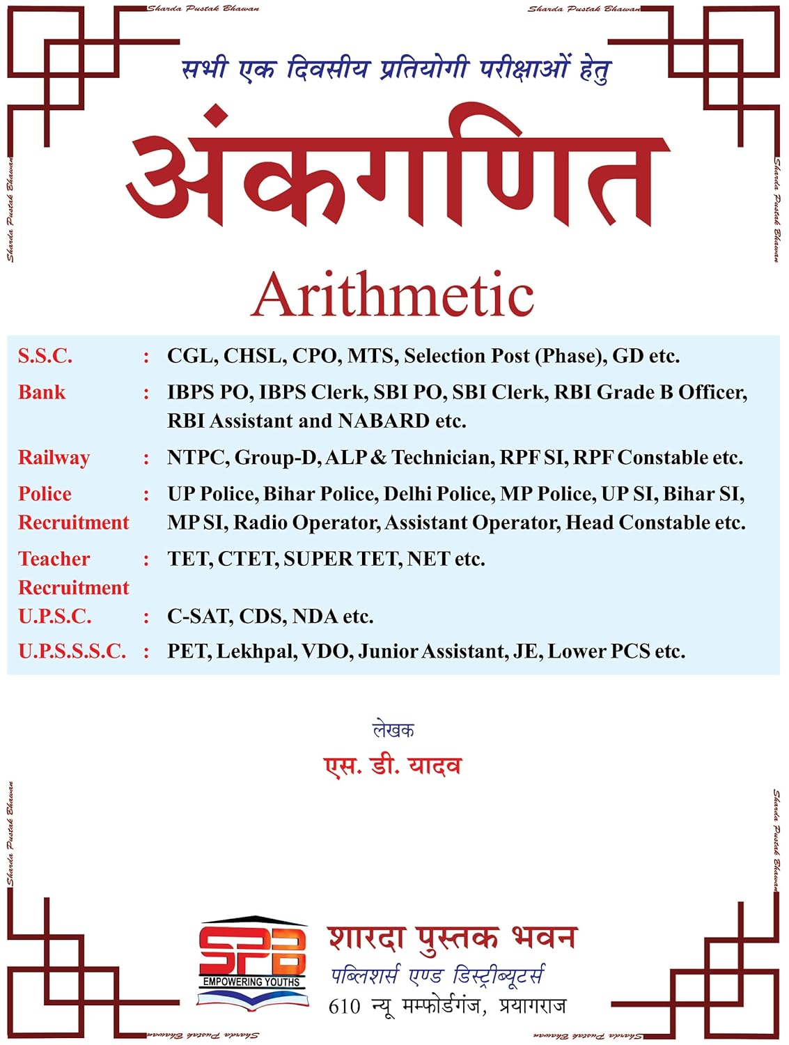Sharda Ankganit 2026 by S.D. Yadav | Arithmetic for Competitive Exams (Hindi Medium) | New Revised Edition 2026 | SD Yadav Math Book in Hindi