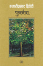 Punarnava by Acharya Hazari Prasad Dwivedi | Classic Hindi Literature & Historical Novel