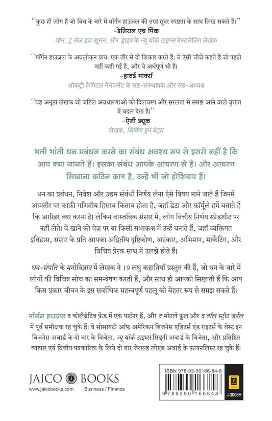 Dhan-Sampatti Ka Manovigyan (The Psychology of Money - Hindi)