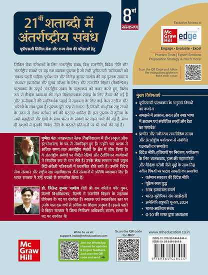 21vi Shatabdi Mein Antarrashtriya Sambandh 8th Ed | Pushpesh Pant McGraw Hill