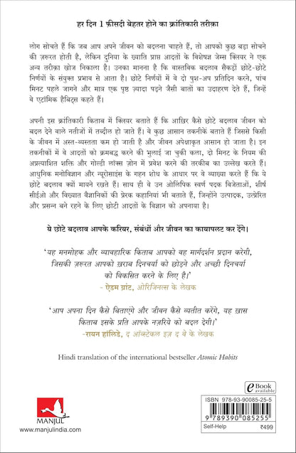 Atomic Habits: Chote Badlav, Asadharan Parinaam (Hindi)