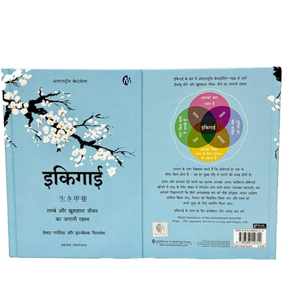 Ikigai : Nirghayushi, Nirogi Ani Anandi Jeevanache Japani Rahasya