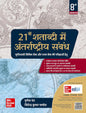 21vi Shatabdi Mein Antarrashtriya Sambandh 8th Ed | Pushpesh Pant McGraw Hill