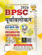 Purvavlokan BPSC Samanya Addhyan Hal Prashn Patra 2026 (2612-N)