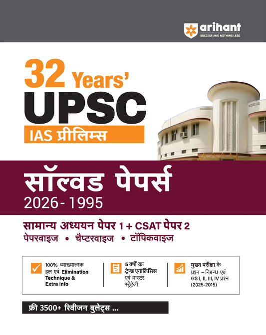 32 Years UPSC IAS Prelims Solved Papers (2026–1995) | GS Paper 1 & CSAT Paper 2 | Chapterwise & Topicwise PYQs with Detailed Solutions, Elimination Techniques, 5-Year Trend Analysis & FREE Revision Bullets Booklet | Hindi Medium