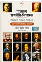 Pashchatya Rajneeti Vicharak (Western Political Thinkers) 8th Revised Edition by O.P. Gauba | Political Science Book