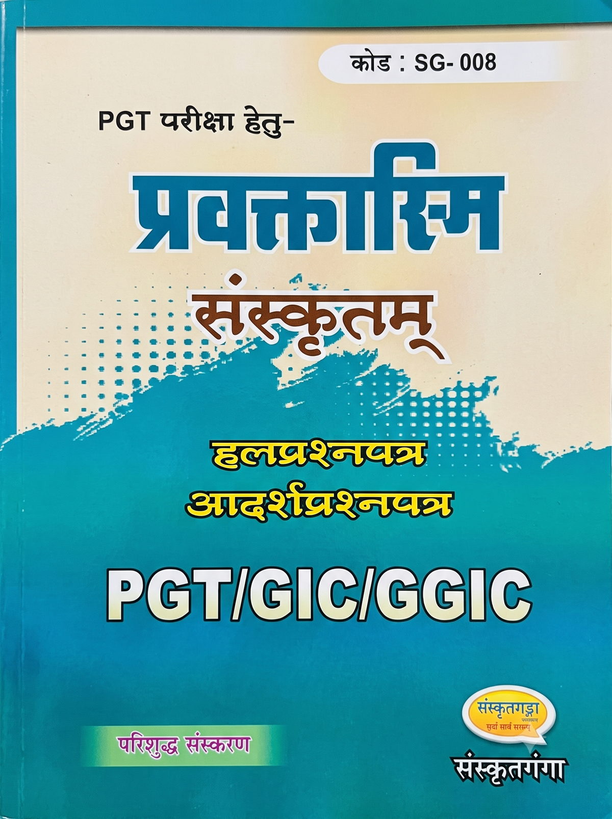 Pravaktasmi Samskritam (प्रवक्तास्मि - संस्कृतम्) PGT / GIC / GGIC Exam Guide By Sarvagya Bhushan Sir | Sanskrit Ganga Publication (Code SG-008)