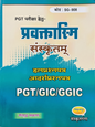 Pravaktasmi Samskritam (प्रवक्तास्मि - संस्कृतम्) PGT / GIC / GGIC Exam Guide By Sarvagya Bhushan Sir | Sanskrit Ganga Publication (Code SG-008)