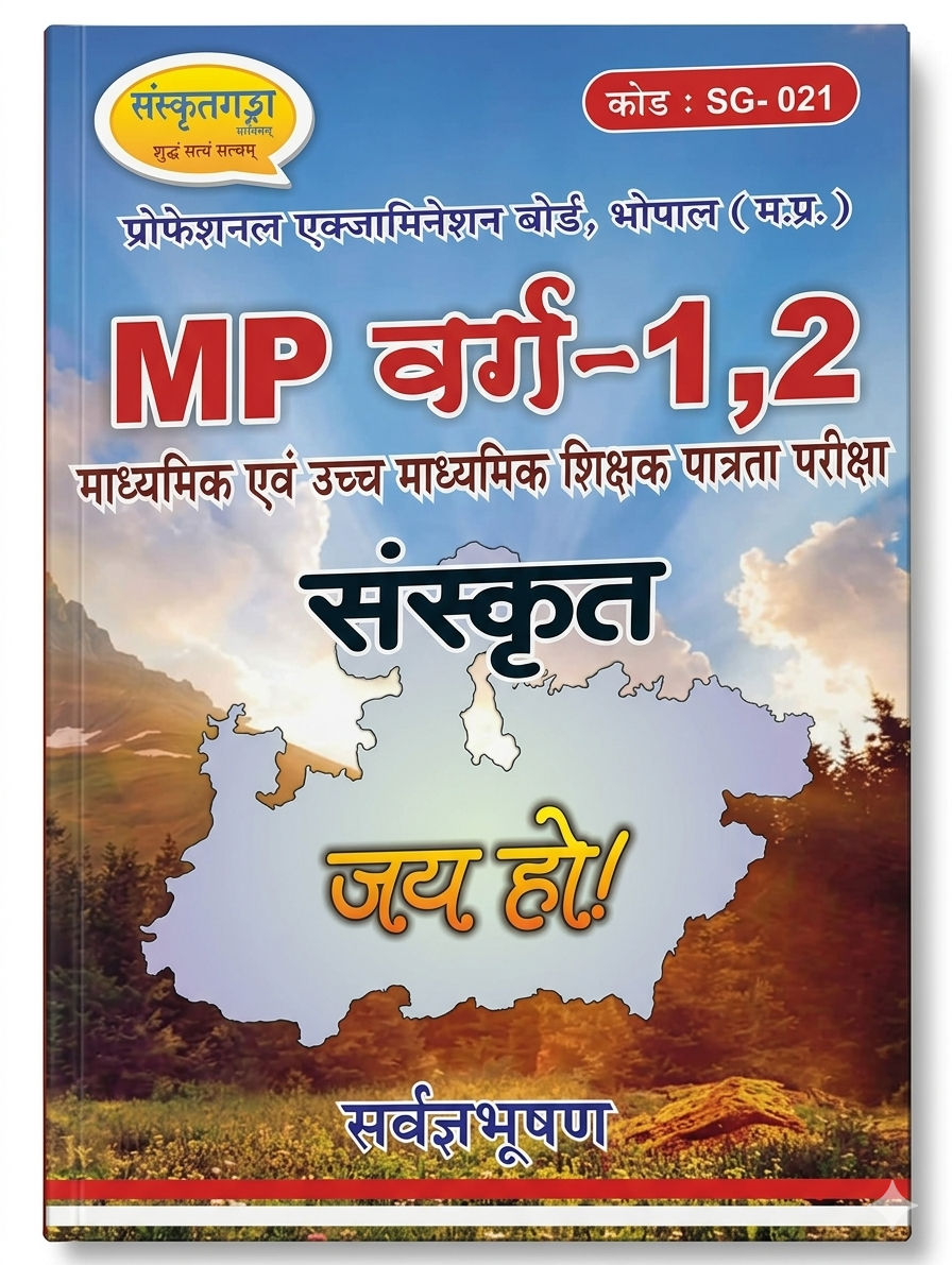 MP Varg-1 & Varg-2 Sanskrit (Jai Ho!) | Madhyamik & Uccha Madhyamik Shikshak Patrata Pariksha | By Sarvagya Bhushan (SG-021