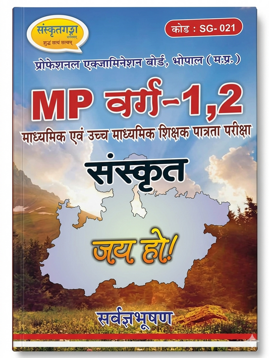 MP Varg-1 & Varg-2 Sanskrit (Jai Ho!) | Madhyamik & Uccha Madhyamik Shikshak Patrata Pariksha | By Sarvagya Bhushan (SG-021