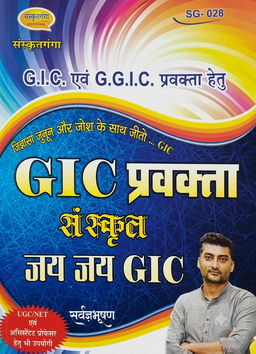 Sanskritganga GIC Pravakta Sanskrit – Jai Jai GIC Guide Book for GIC & GGIC Lecturer Exam