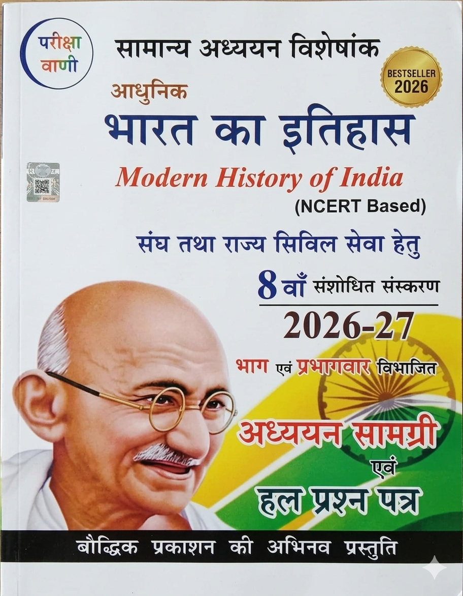 Pariksha Vani: Adhunik Bharat Ka Itihas (2026-27) - NCERT Based Study Material & Solved Papers