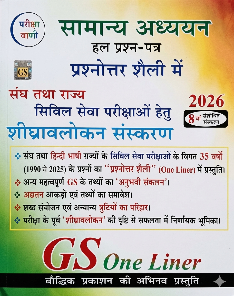 Pariksha Vani GS One Liner 8th Revised Edition 2026 (General Studies - Quick Review)