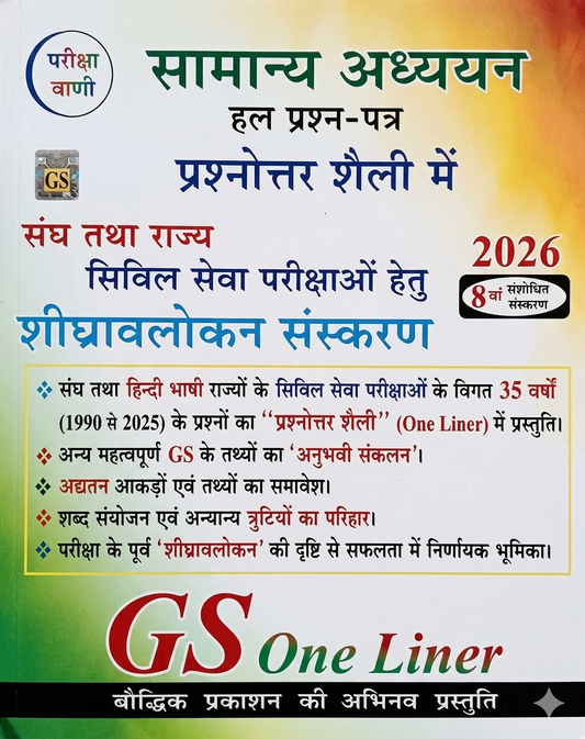 Pariksha Vani GS One Liner 8th Revised Edition 2026 (General Studies - Quick Review)