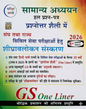 Pariksha Vani GS One Liner 8th Revised Edition 2026 (General Studies - Quick Review)