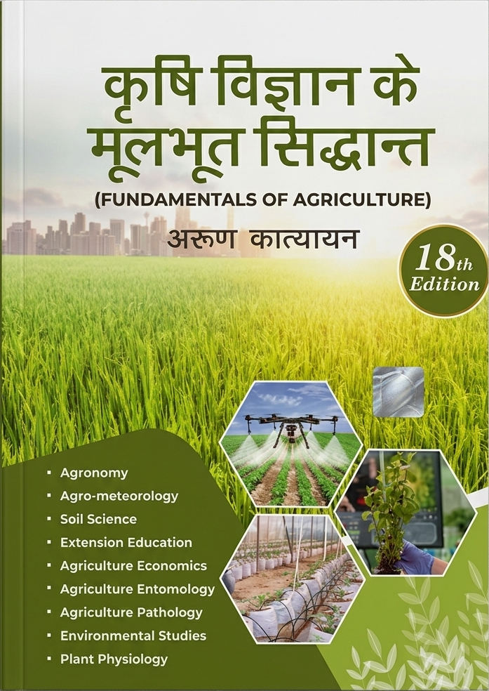 Fundamentals of Agriculture (कृषि विज्ञान के मूलभूत सिद्धान्त) by Arun Katyayan - 18th Edition