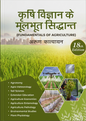 Fundamentals of Agriculture (कृषि विज्ञान के मूलभूत सिद्धान्त) by Arun Katyayan - 18th Edition