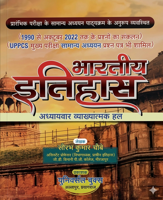 Bhartiya Itihas Adhyayavar evam Vyakhyatamak Hal (1990- October 2022)by Saurabh Chaubey