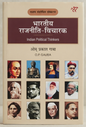 Bhartiya Rajneeti Vicharak (Indian Political Thinkers) 7th Revised Edition by O.P. Gauba | Comprehensive Guide to Indian Political Thought