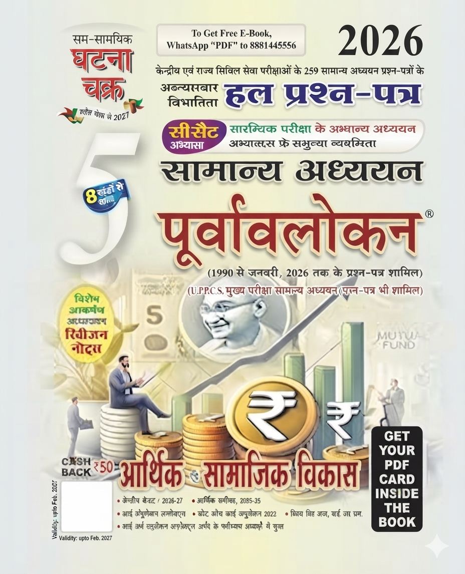 Ghatna Chakra Samanya Adhyayan Purvavlokan 2026 Arthik evam Samajik Vikas | Book 5 | Chapterwise Solved Papers (1990–January 2026) | Hindi Medium | UPSC, IAS, UPPSC & State PCS