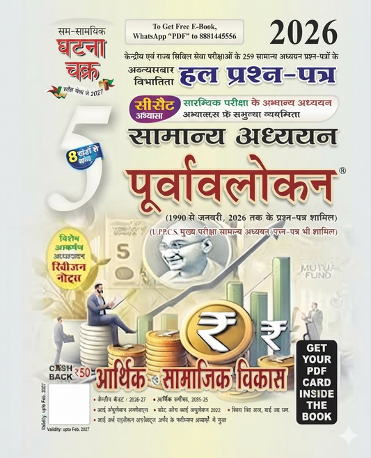 Ghatna Chakra Samanya Adhyayan Purvavlokan 2026 Arthik evam Samajik Vikas | Book 5 | Chapterwise Solved Papers (1990–January 2026) | Hindi Medium | UPSC, IAS, UPPSC & State PCS