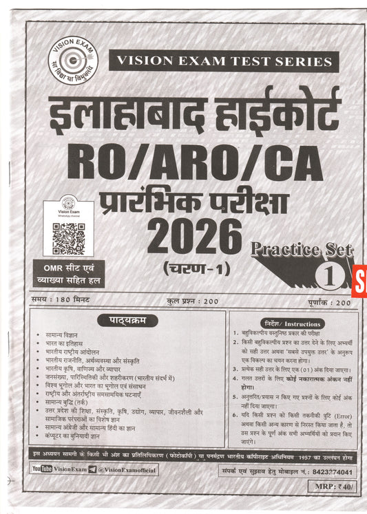 Vision Exam Test Series Allahabad High Court RO ARO CA Preliminary Exam 2026 Practice Set 1 (Stage 1) - With OMR Sheet & Detailed Explanations