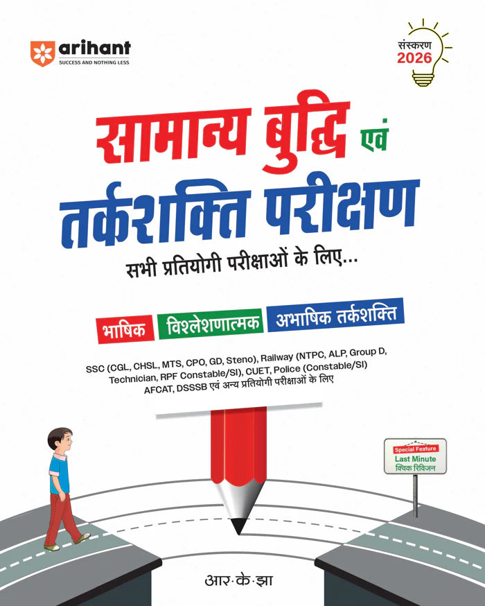 Samanya Buddhi & Tarkshakti Parikshan (General Intelligence & Reasoning) | Verbal, Analytical & Non-Verbal Reasoning | Highly Useful for SSC (CGL, CHSL, MTS, GD, CPO), Railway, CUET, Police & All Competitive Exams | RK Jha