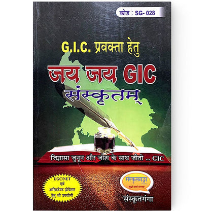 Jai Jai GIC Sanskritam (जय जय GIC संस्कृतम्) by Sanskritganga | GIC Pravakta, UGC NET & Assistant Professor Book (SG-028)