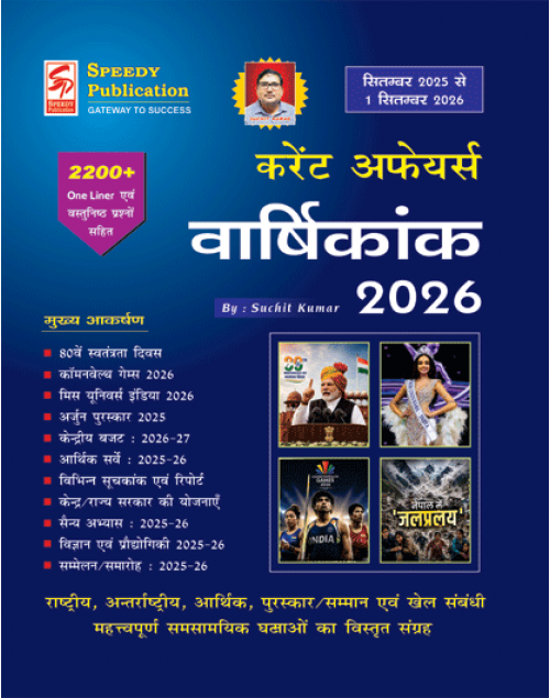 Speedy Current Affairs Hindi Varshikank 2026 Yearly Book by Suchit Kumar (September 2025 to 1 September 2026)