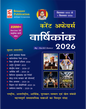 Speedy Current Affairs Hindi Varshikank 2026 Yearly Book by Suchit Kumar (September 2025 to 1 September 2026)