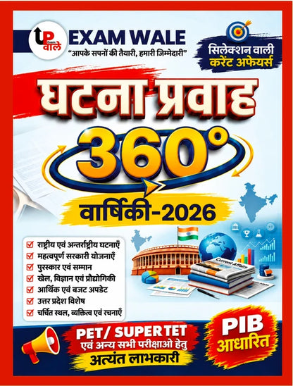 UP Exam Wale Ghatna Pravah 360 Degree Varshiki 2026 Current Affairs for UPSSSC PET, SUPER TET & Other Exams (PIB Aadharit)