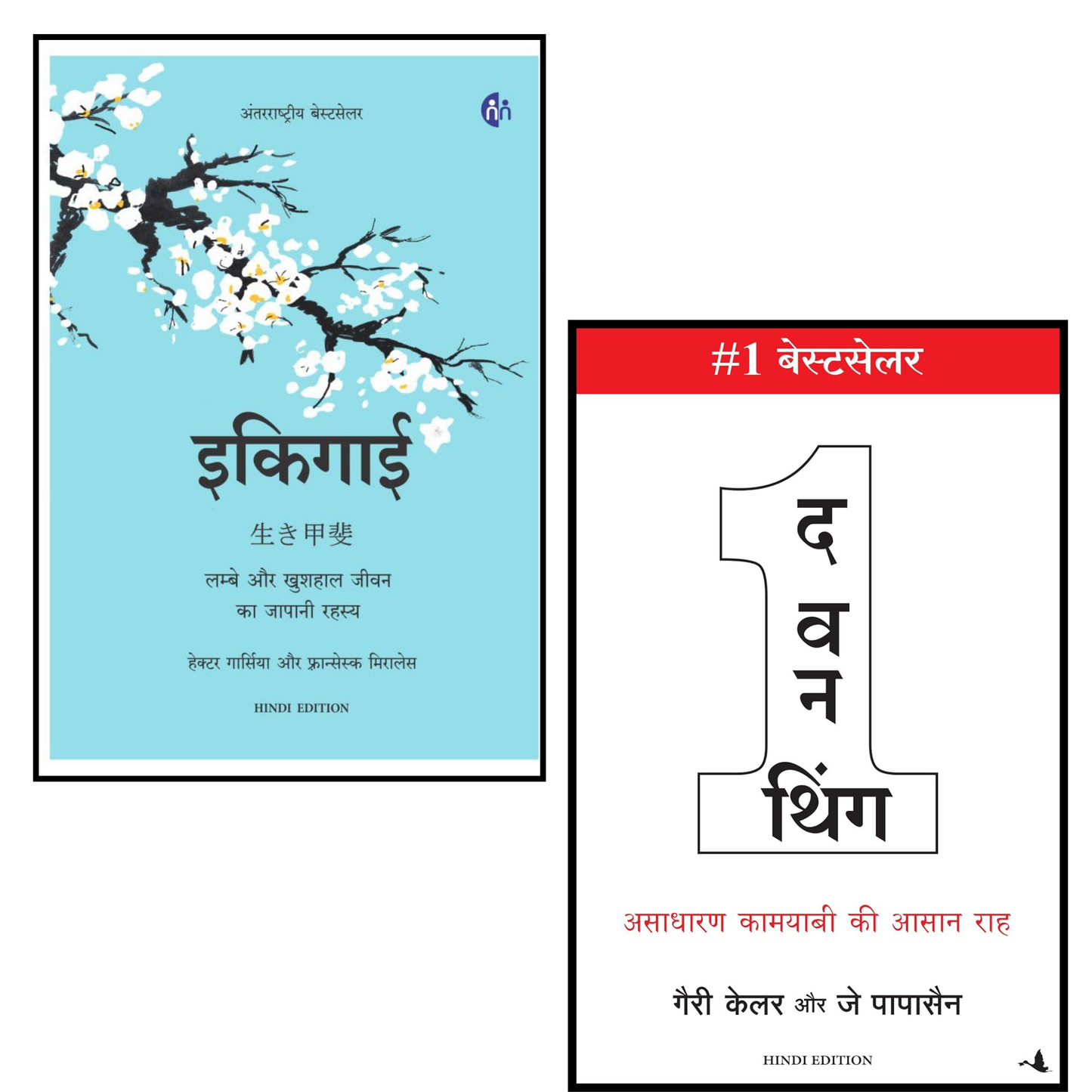The One Thing Hindi + Ikigai Hindi Combo | Focus, Success & Purpose Books