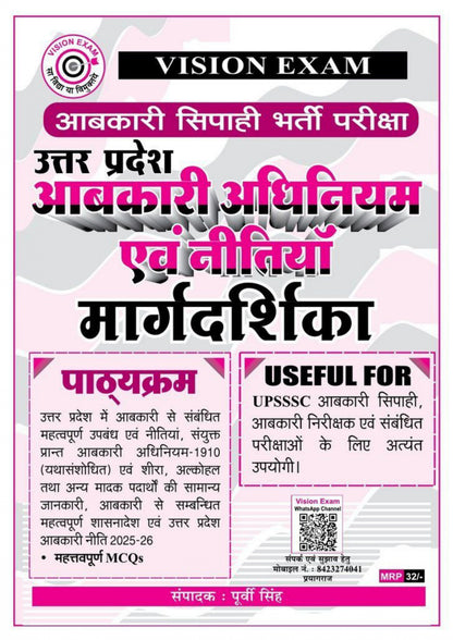 Uttar Pradesh Abkari Adhiniyam Evam Neetiyan Margdarshika | UP Excise Constable Recruitment Exam | UPSSSC Excise Constable & Excise Inspector | Vision Exam