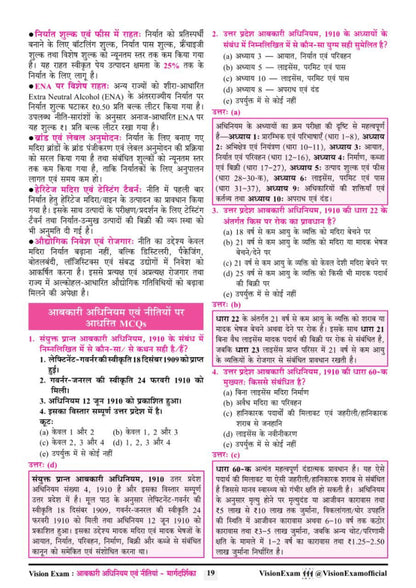 Uttar Pradesh Abkari Adhiniyam Evam Neetiyan Margdarshika | UP Excise Constable Recruitment Exam | UPSSSC Excise Constable & Excise Inspector | Vision Exam