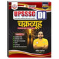 UPSSSC DI Chakravyuh (Lower Pcs, Lekhpal, VDO ,VPO, UPSSSC PET, Excise Constable & All Other One day Exam)Book By Ankit Bhati Sir RWA