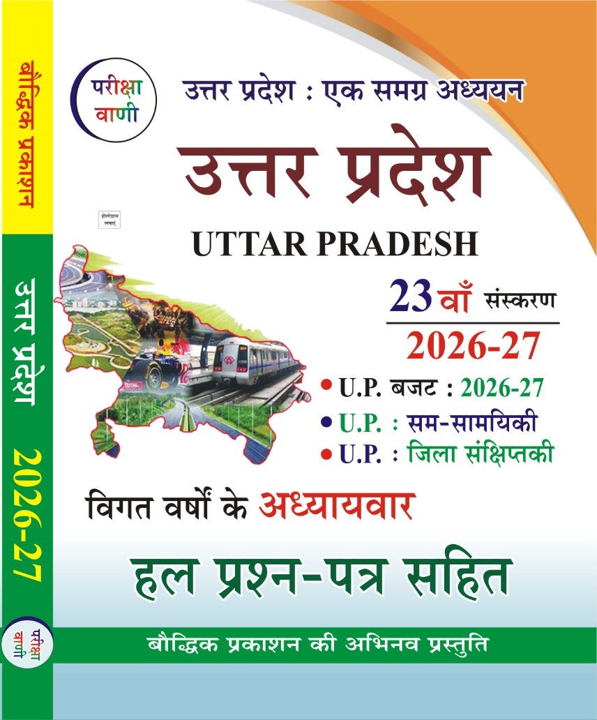 Pariksha Vani Uttar Pradesh Ek Samagra Adhyayan 2026-27 Book  | Uttar Pradesh Budget 2026-27  | 23th Edition