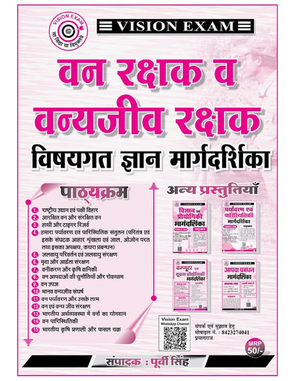 Vision Exam UPSSSC Van Rakshak Ewam Vanyajeev Rakshak Guide 2026