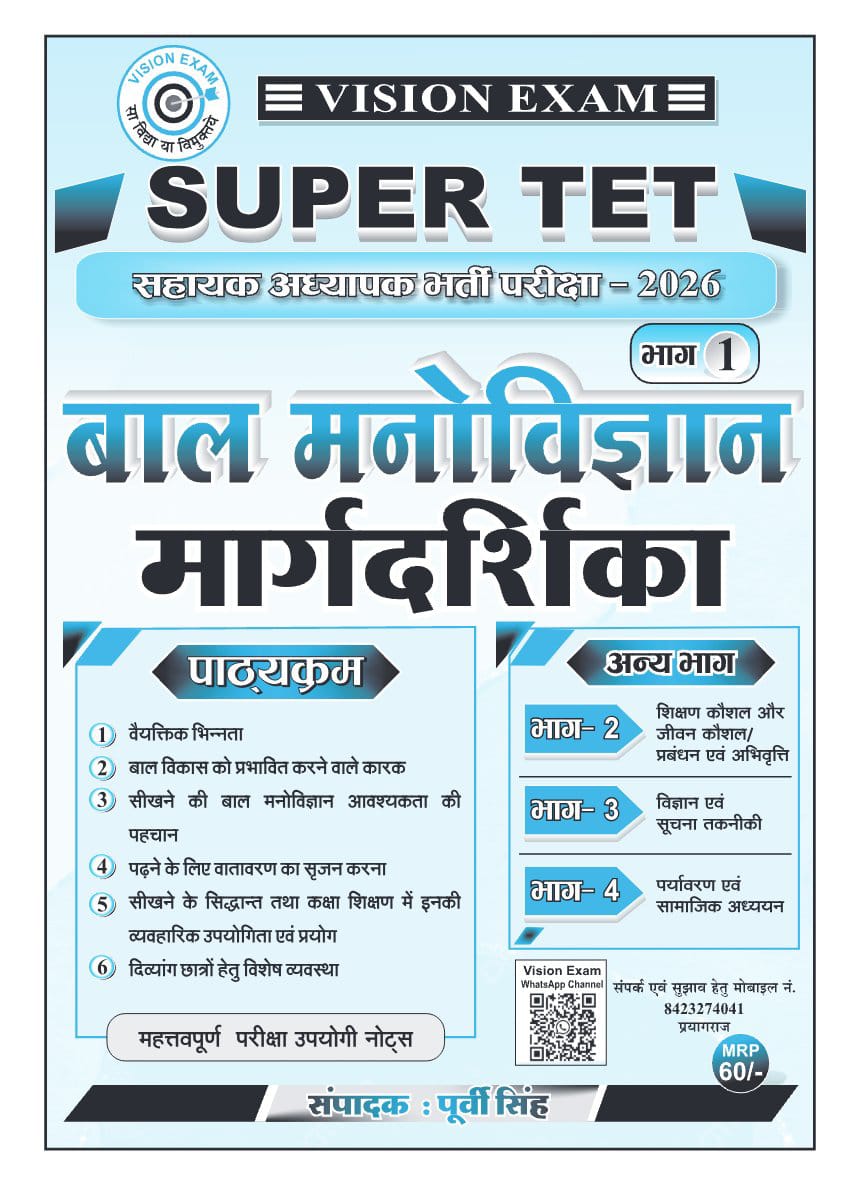 Vision Exam UP Super TET 2026 Bhag 1: Baal Manovigyan Margdarshika By Purvi Singh (Child Psychology Study Notes)