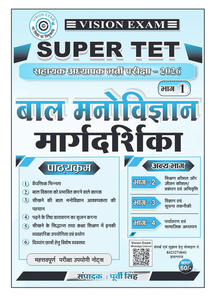 Vision Exam UP Super TET 2026 Bhag 1: Baal Manovigyan Margdarshika By Purvi Singh (Child Psychology Study Notes)