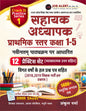 UP Super TET 2026  | UP Sahayak Adhyapak Prathmik Star (Class 1-5) 12 Practice Sets Book | Job Alert