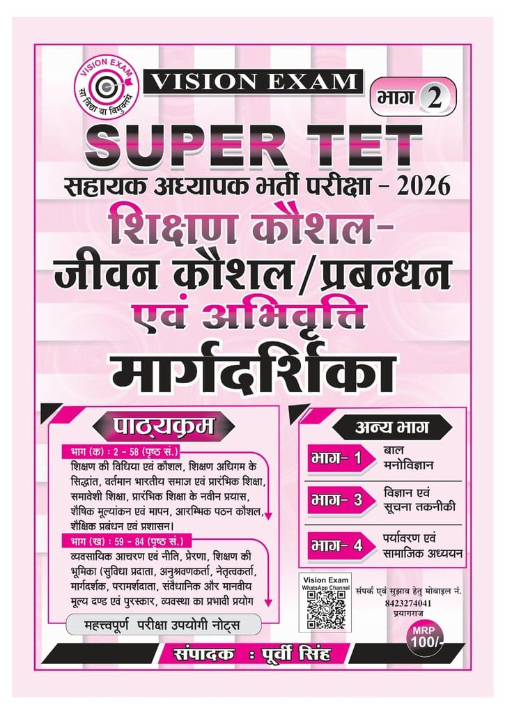 SUPER TET Sahayak Adhyapak Bharti Pariksha 2026 Shikshan Kaushal, Jeevan Kaushal / Prabandhan Evam Abhivrutti Margdarshika (Bhag 2) By Purvi Singh | Vision Exam