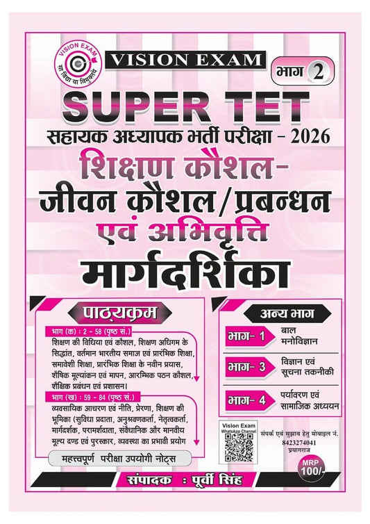 SUPER TET Sahayak Adhyapak Bharti Pariksha 2026 Shikshan Kaushal, Jeevan Kaushal / Prabandhan Evam Abhivrutti Margdarshika (Bhag 2) By Purvi Singh | Vision Exam