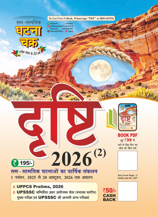 Sam-Samyik Ghatna Chakra Drishti Current Affairs 2026 (2) Hindi Medium | Sam-Samyik Ghatnaon Ka Varshik Sankalan (1 Nov 2025 to 20 Oct 2026) for UPPCS Prelims 2026 & UPSSSC Exams (Pre Booking)