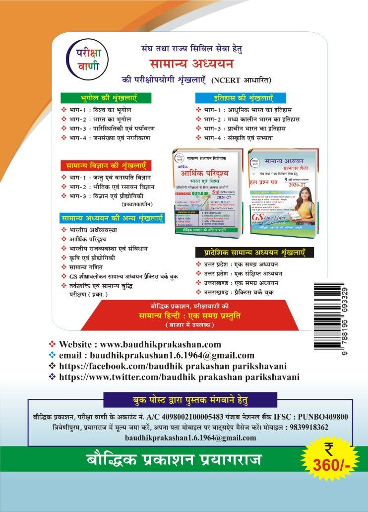 Pariksha Vani Uttar Pradesh Ek Samagra Adhyayan 2026-27 Book  | Uttar Pradesh Budget 2026-27  | 23th Edition