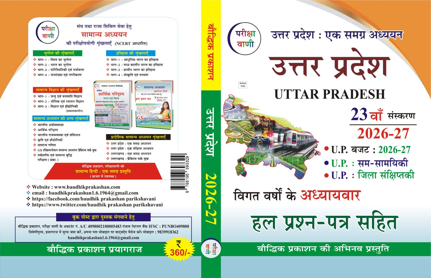 Pariksha Vani Uttar Pradesh Ek Samagra Adhyayan 2026-27 Book  | Uttar Pradesh Budget 2026-27  | 23th Edition